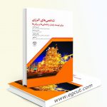 شاخص های انرژی برای توسعه پایدار، راهنمایی ها و روش ها