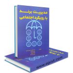 مدیریت برند با رویکرد اجتماعی