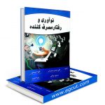 کتاب نوآوری و رفتار مصرف کننده