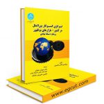 استراتژی کسب و کار بین الملل