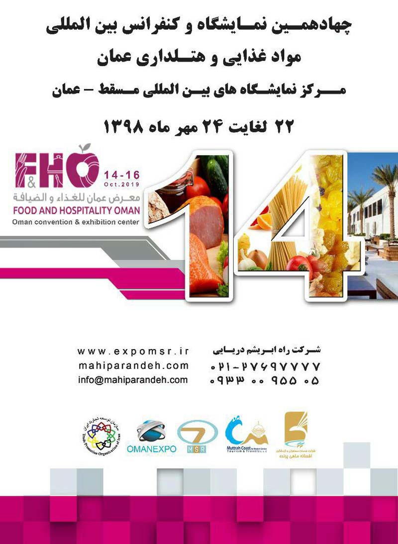 نمایشگاه و کنفرانس بین المللی مواد غذایی و هتلداری مسقط عمان 2019