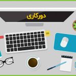 دورکاری در کرونا