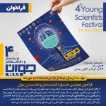 فراخوان ثبت ایده در چهارمین جشنواره اندیشمندان و دانشمندان جوان