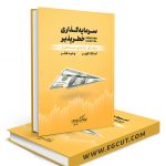 سرمایه گذاری خطرپذیر