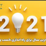 2021 کسب و کار