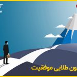 هفت قانون طلایی موفقیت آنتونی رابینز