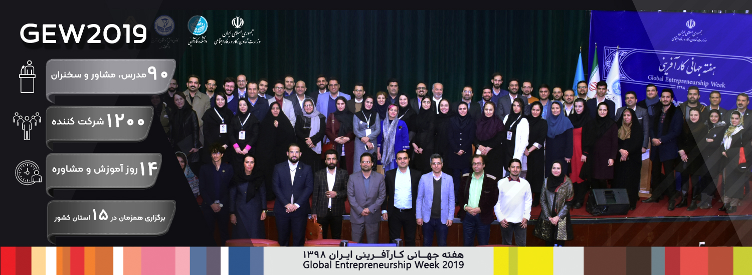 هفته جهانی کارآفرینی ایران 2019