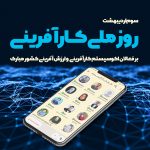 روز ملی کارآفرینی - سروش مودب