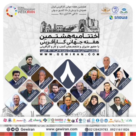 اختتامیه هفته جهانی کارآفرینی ایران 1400